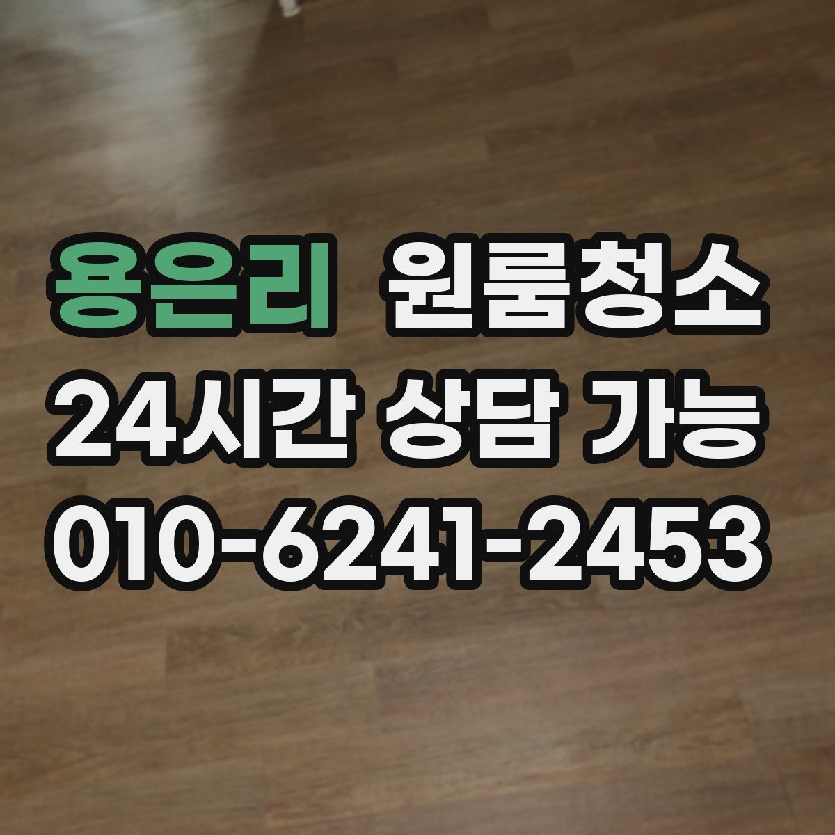 용은리 원룸청소