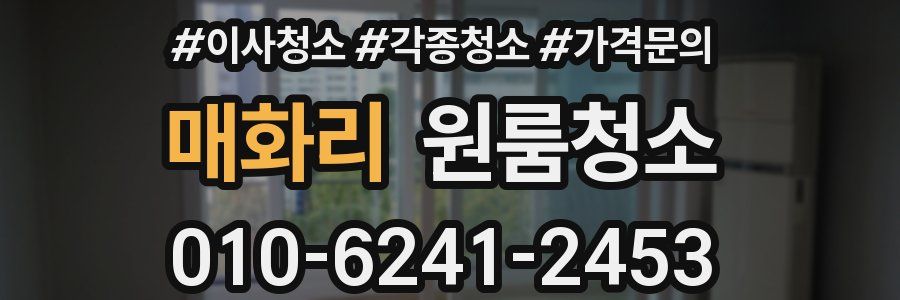 매화리 이사청소