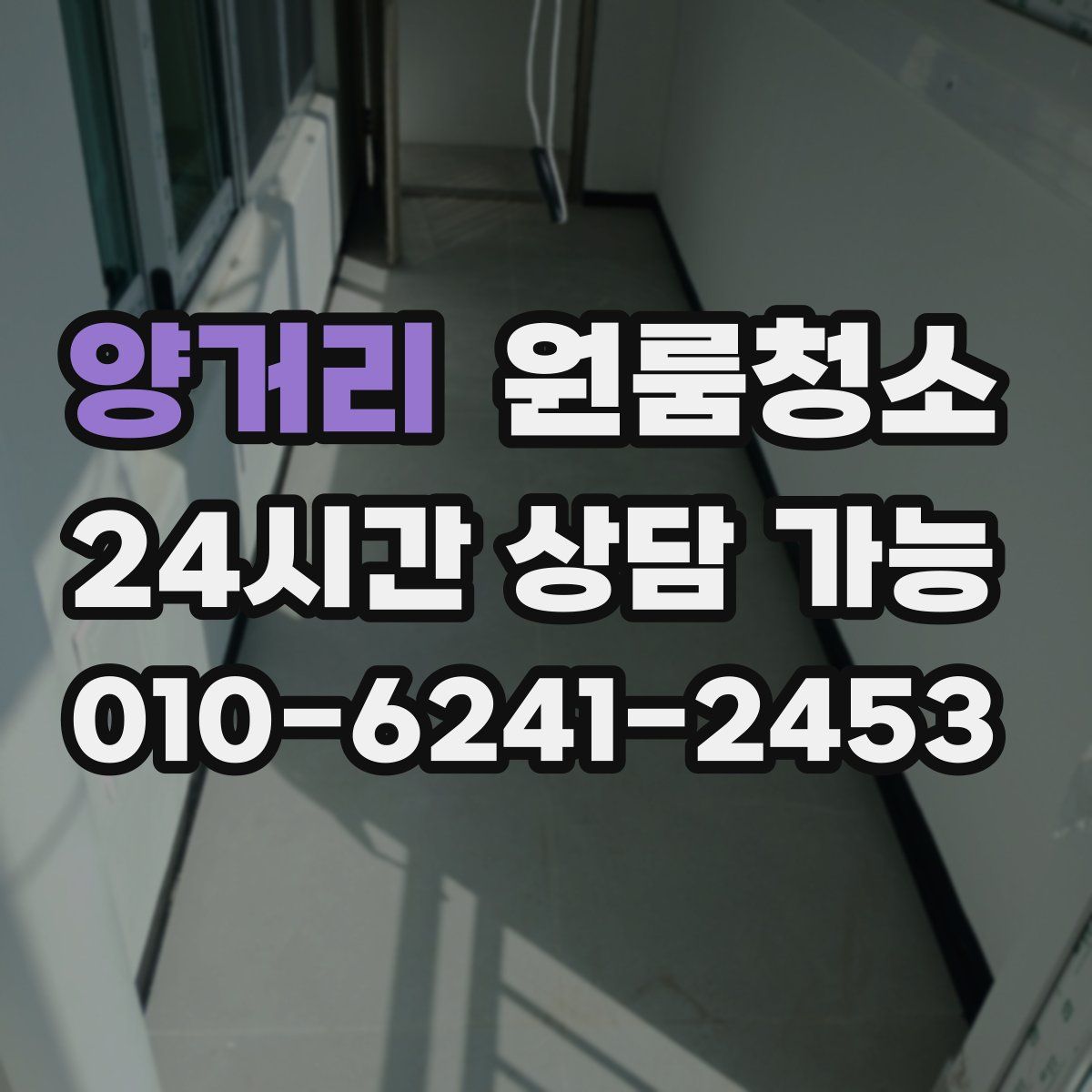 양거리 원룸청소