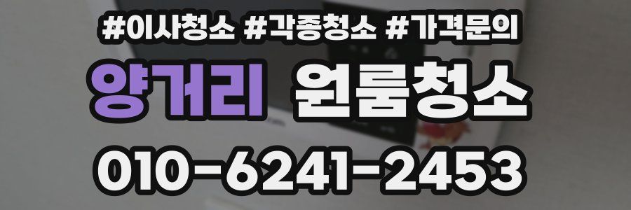 양거리 이사청소