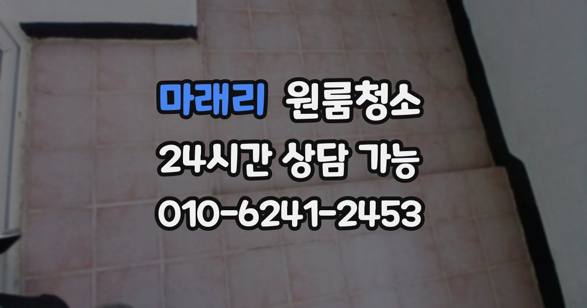 마래리 입주청소