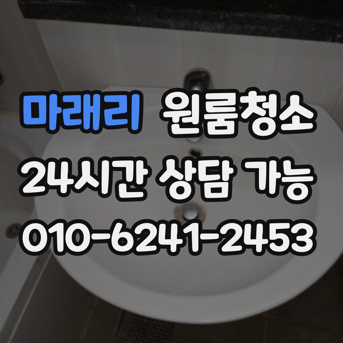 마래리 원룸청소