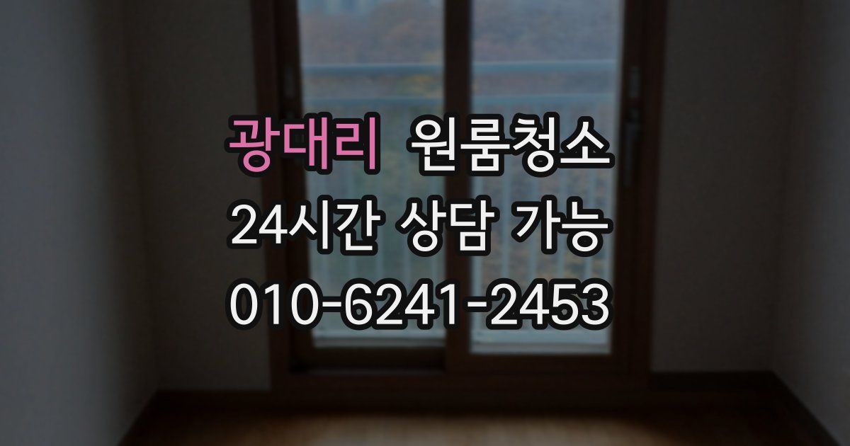 광대리 입주청소