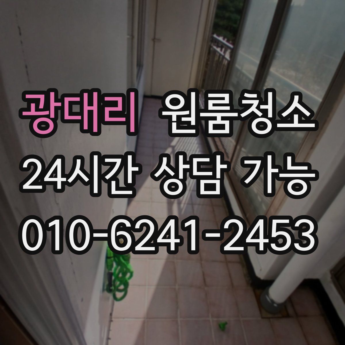 광대리 원룸청소