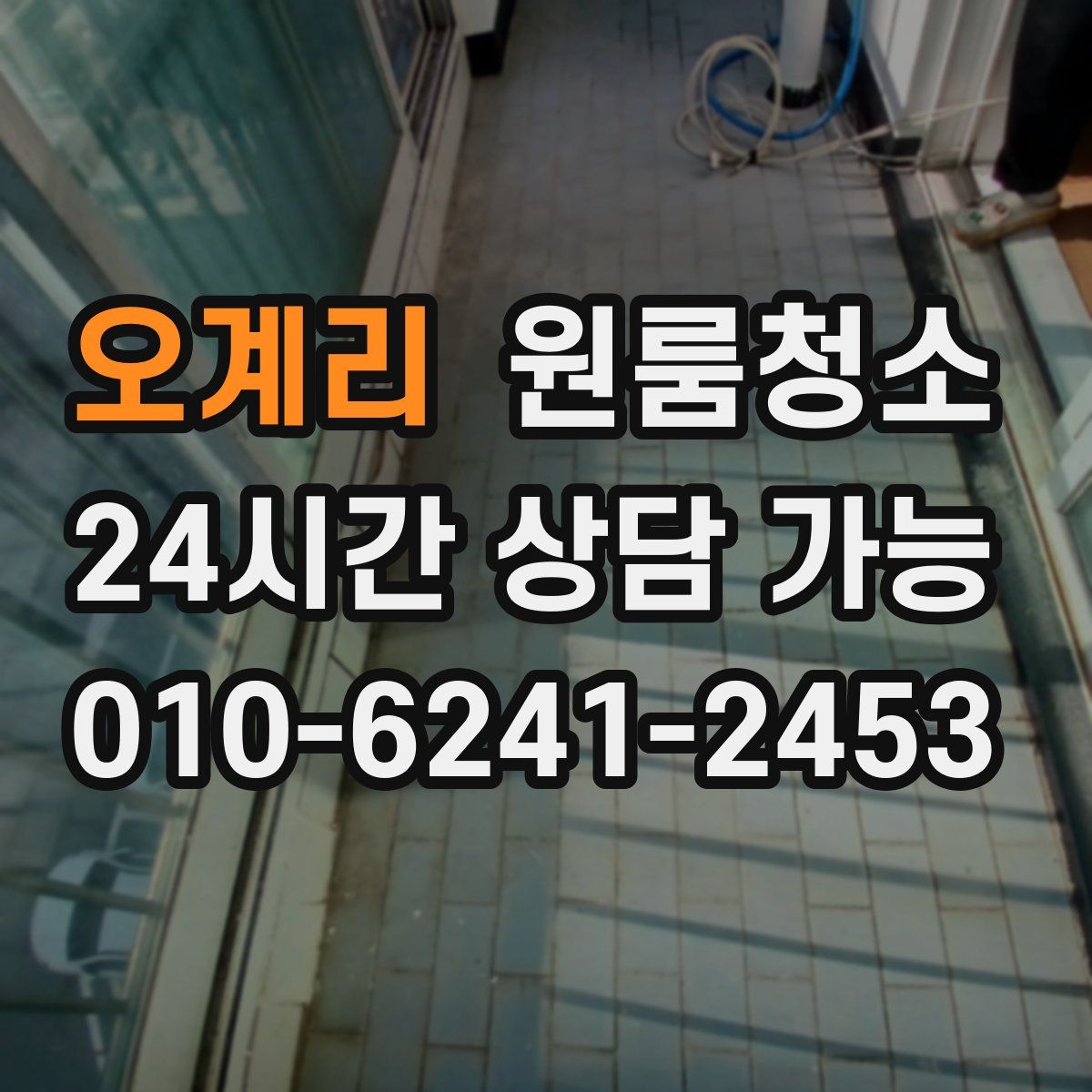 오계리 원룸청소