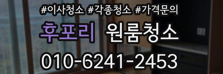 후포리 이사청소