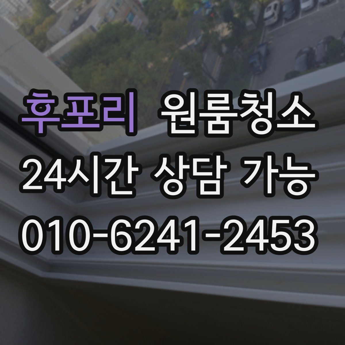 후포리 원룸청소