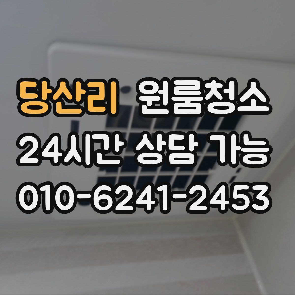 당산리 원룸청소