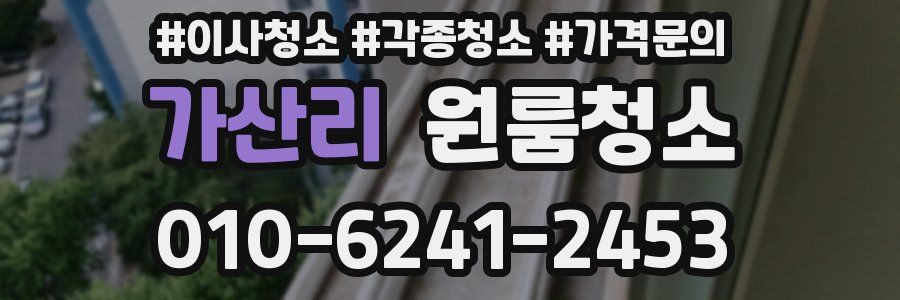 가산리 이사청소