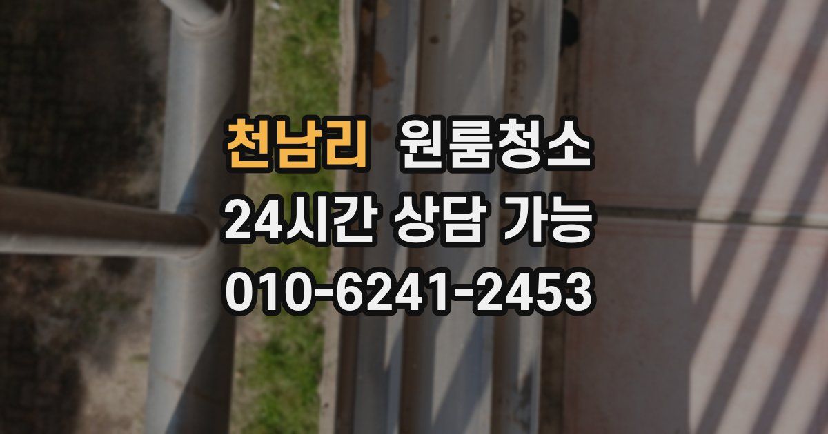 천남리 입주청소