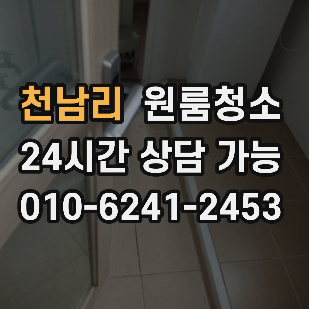 천남리 원룸청소