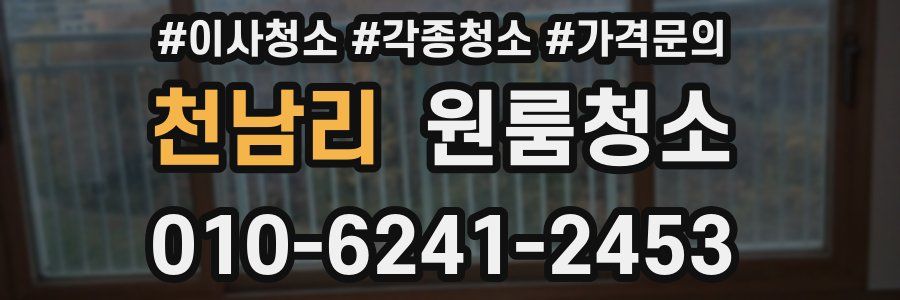 천남리 이사청소