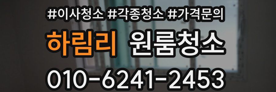 하림리 이사청소