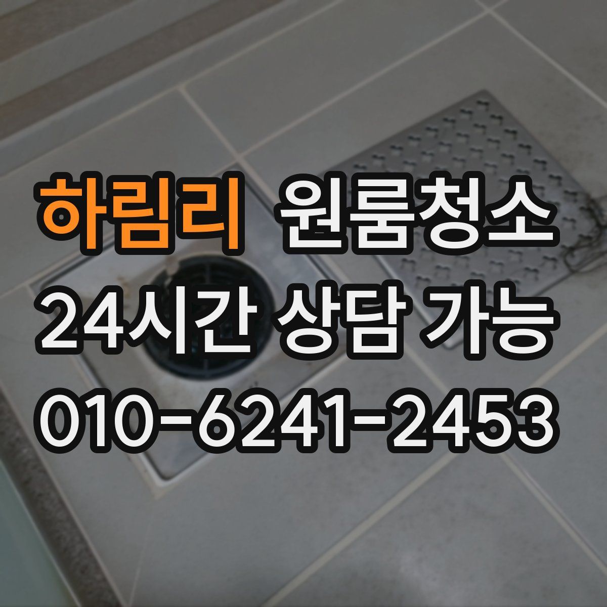 하림리 원룸청소