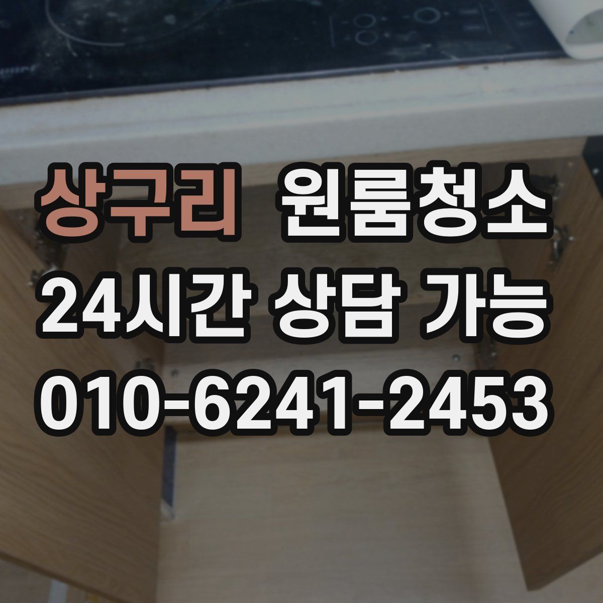 상구리 원룸청소