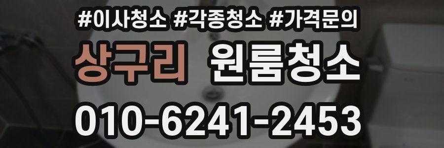 상구리 이사청소