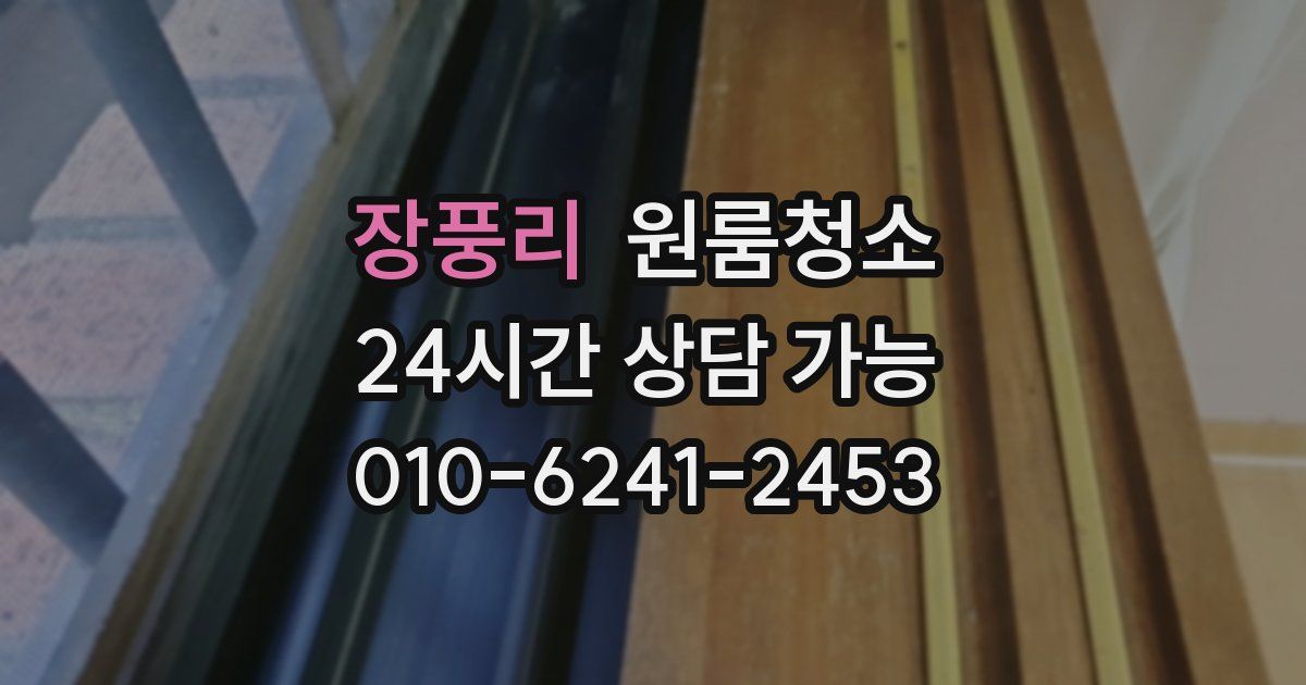 장풍리 입주청소