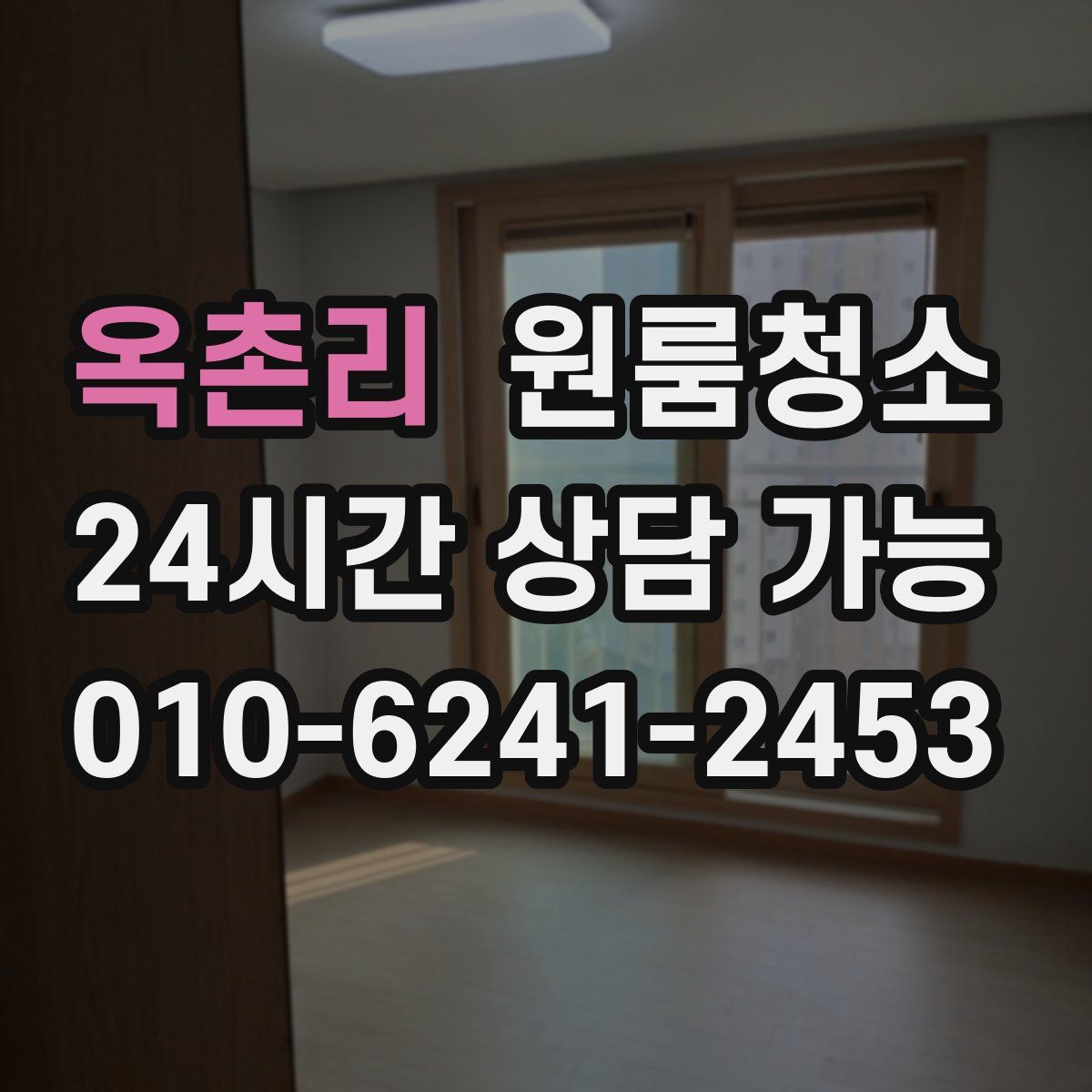 옥촌리 원룸청소