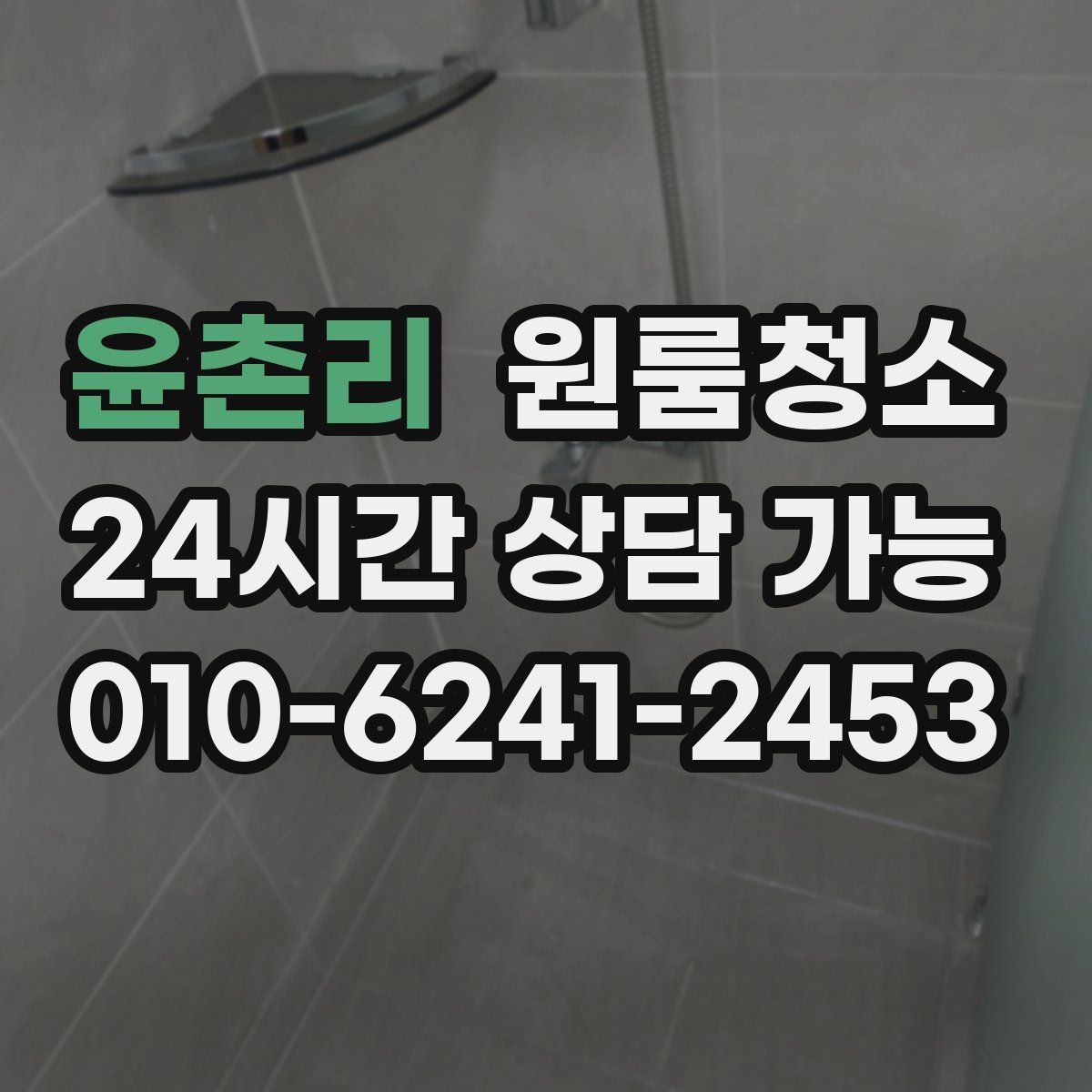 윤촌리 원룸청소