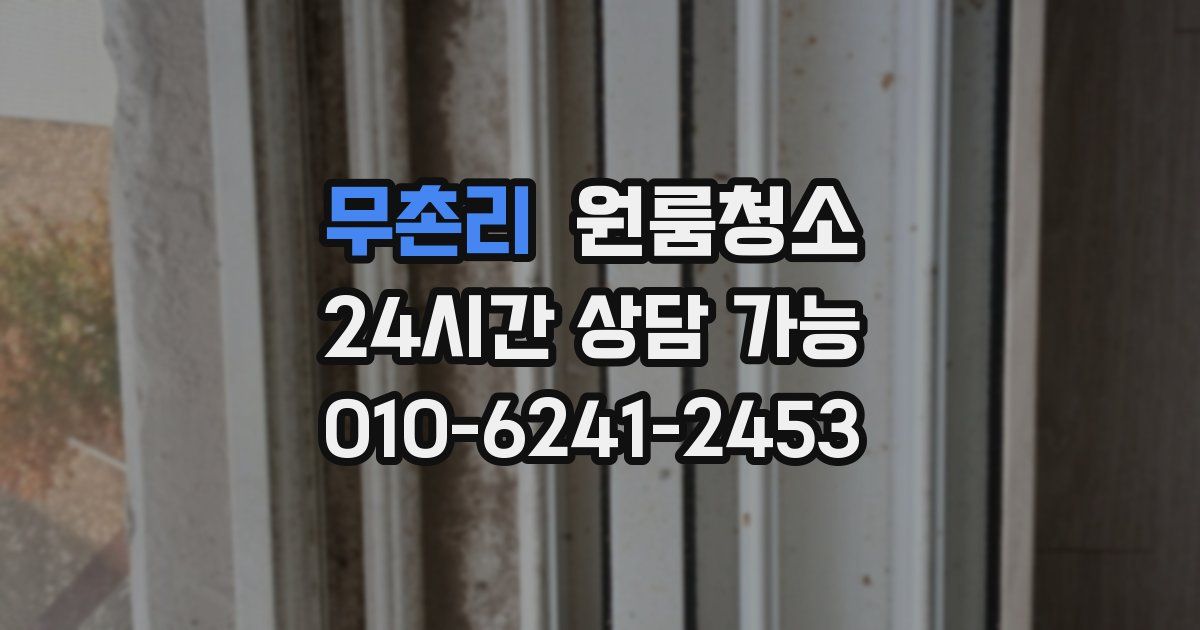 무촌리 입주청소