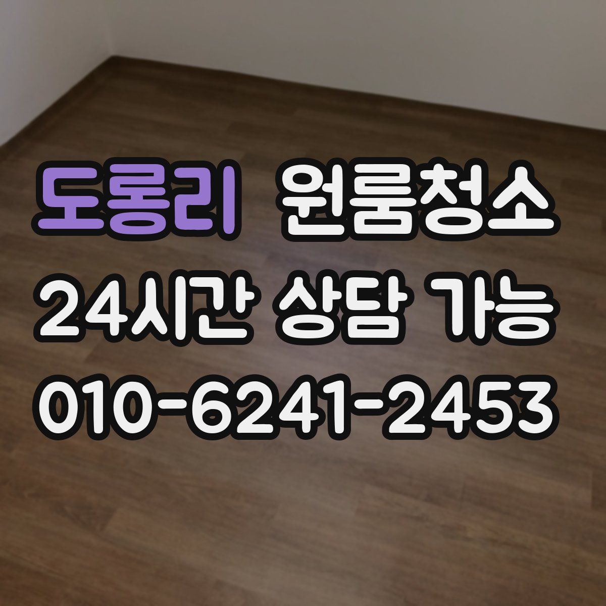 도롱리 원룸청소