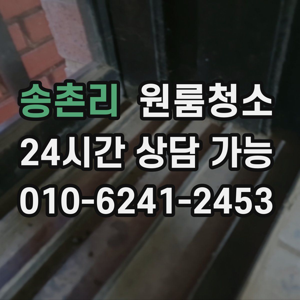 송촌리 원룸청소