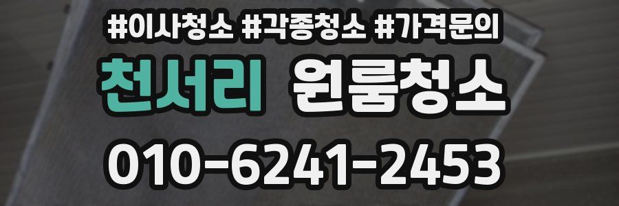 천서리 이사청소