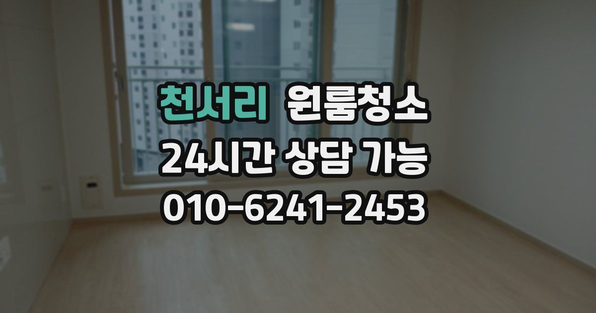 천서리 입주청소