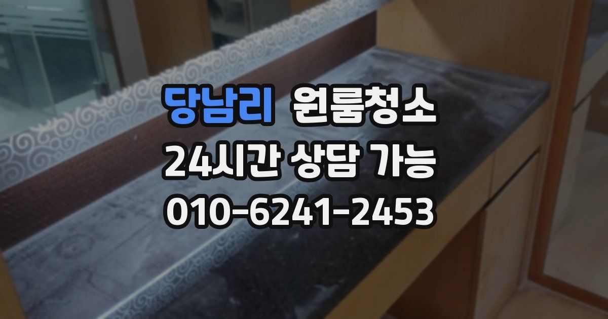 당남리 입주청소