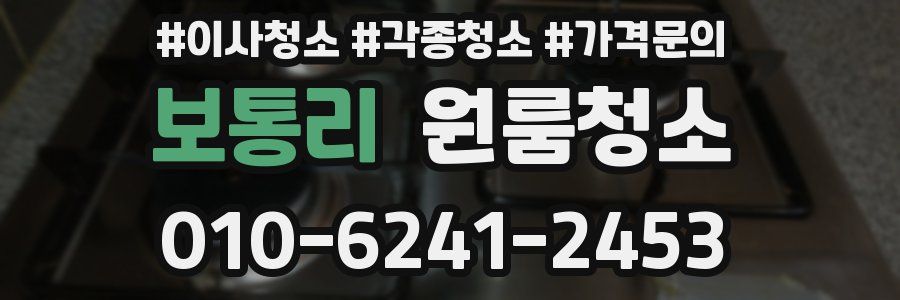 보통리 이사청소