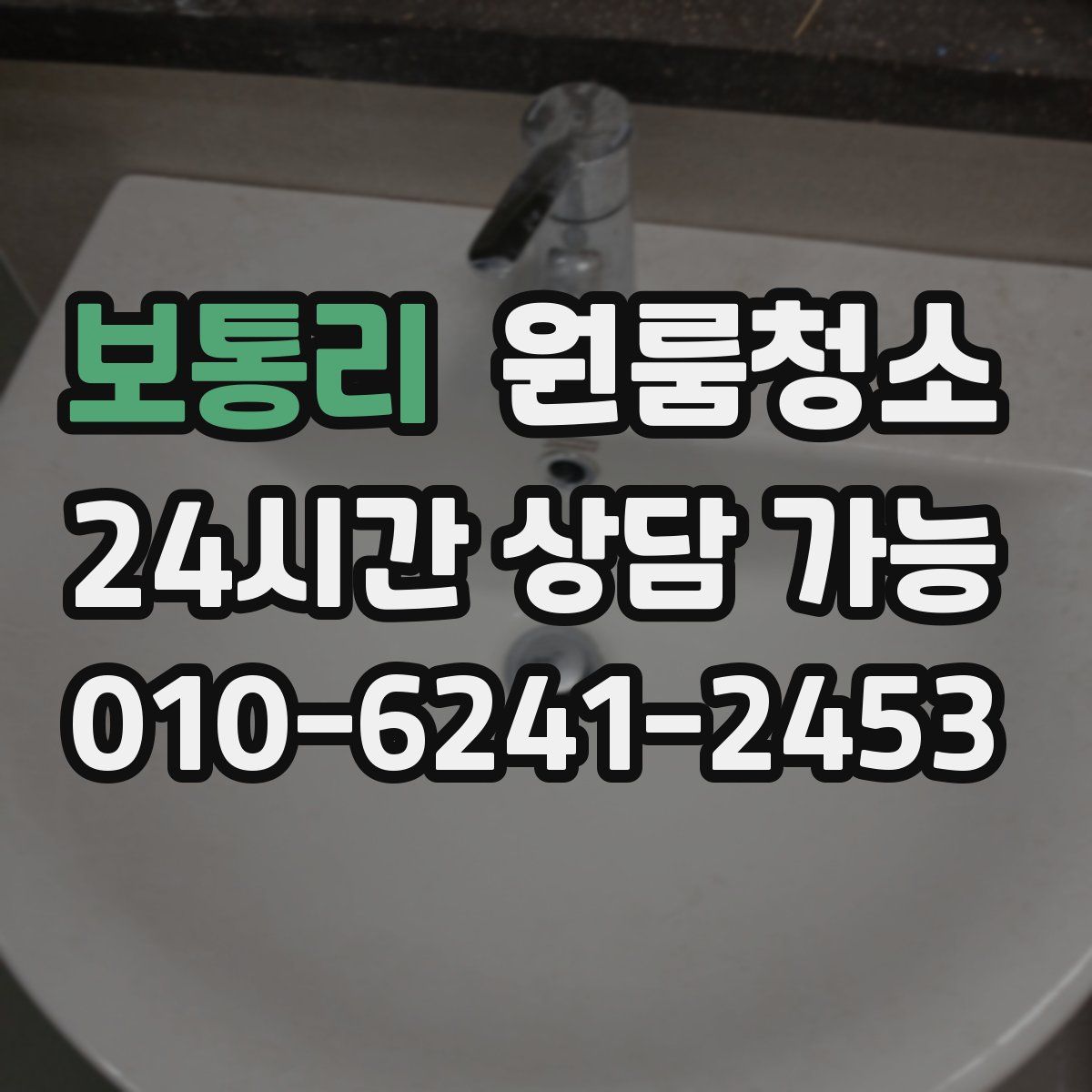보통리 원룸청소