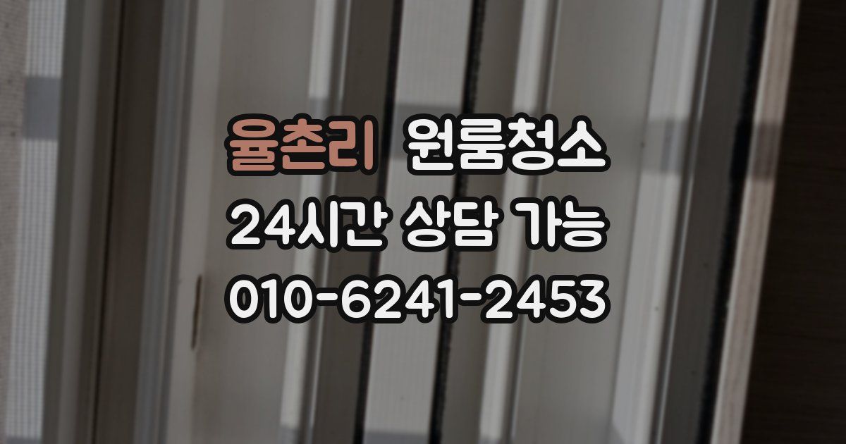 율촌리 입주청소