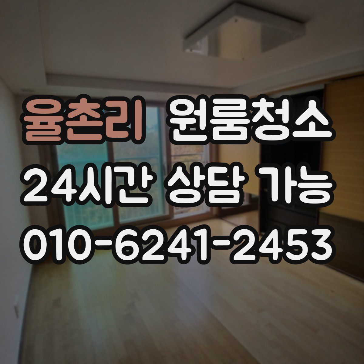 율촌리 원룸청소