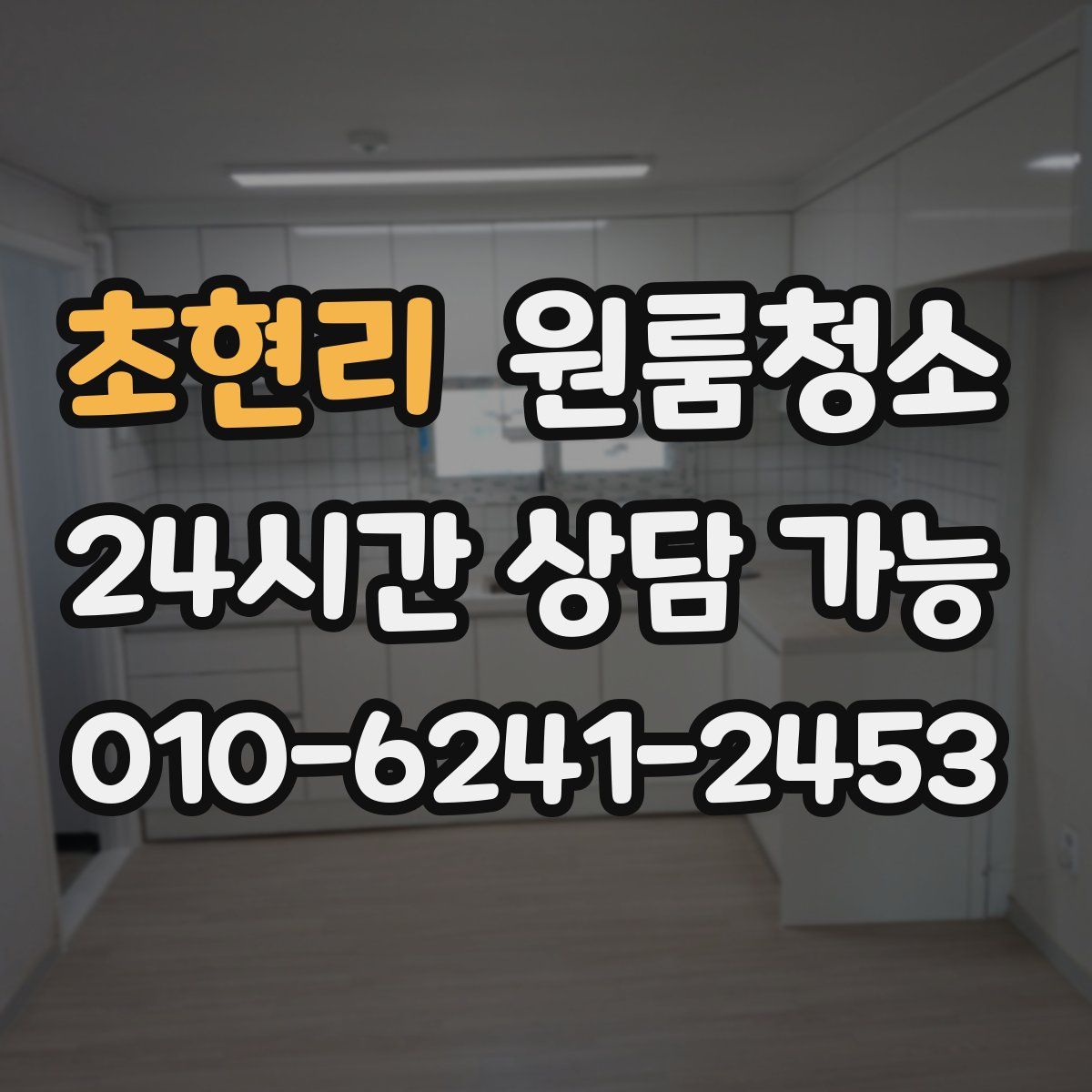 초현리 원룸청소