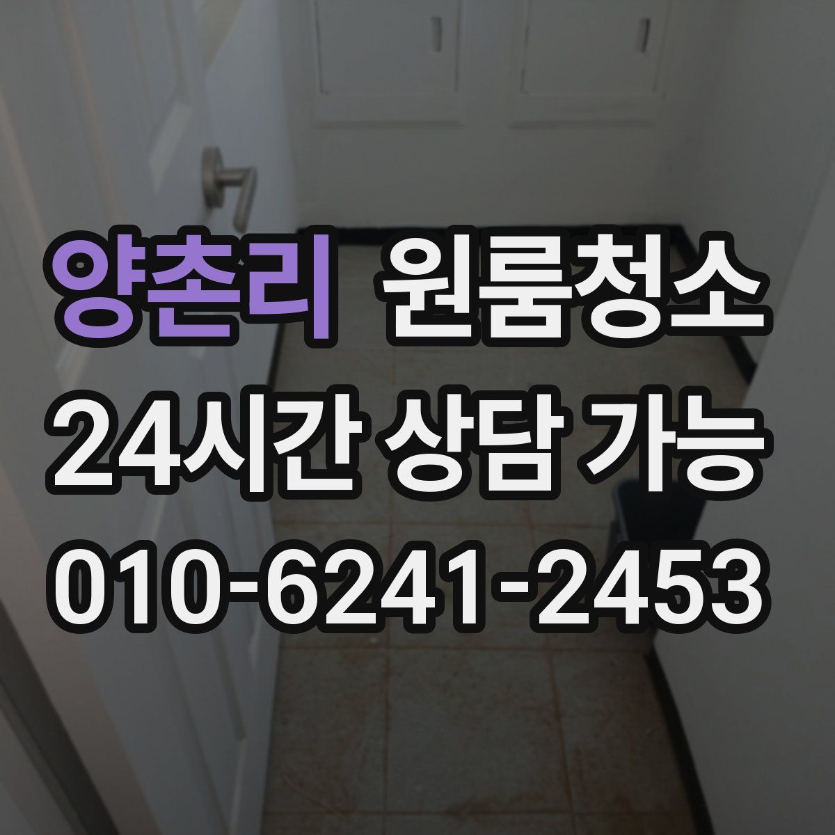 양촌리 원룸청소