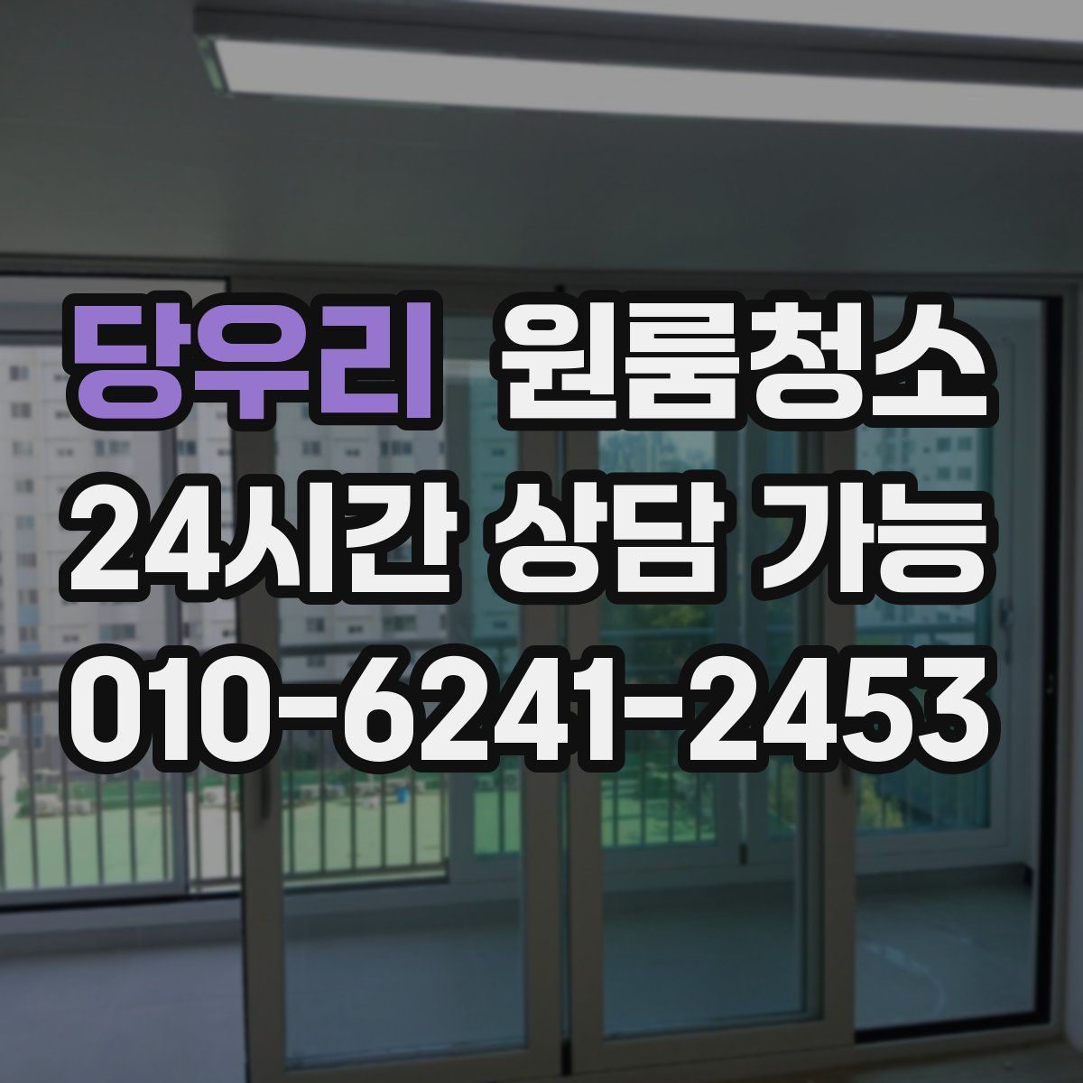 당우리 원룸청소