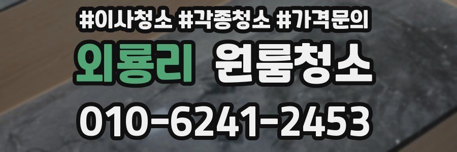 외룡리 이사청소