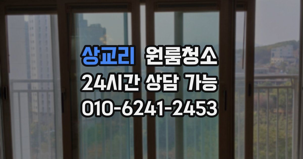 상교리 입주청소