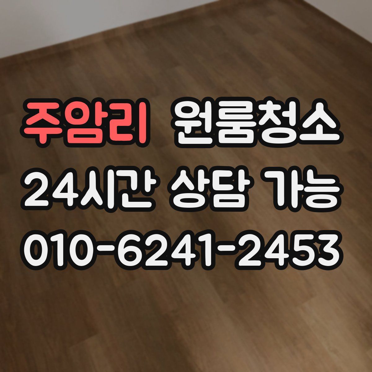 주암리 원룸청소