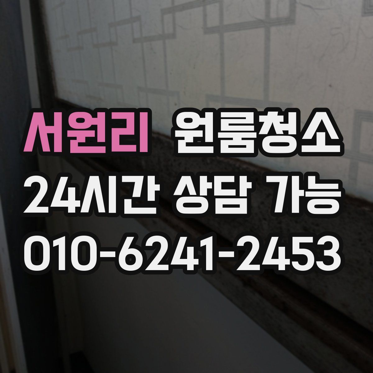 서원리 원룸청소