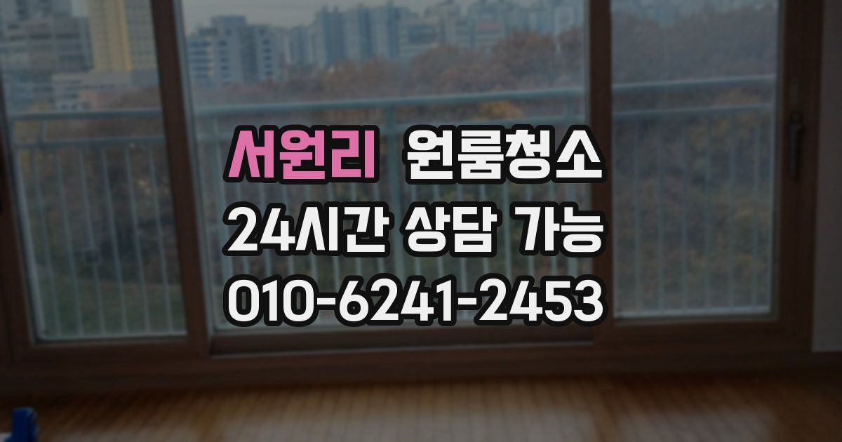 서원리 입주청소