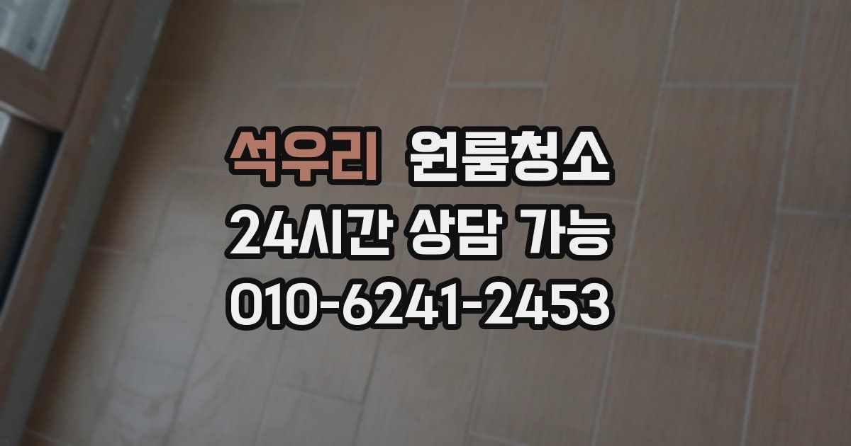 석우리 입주청소