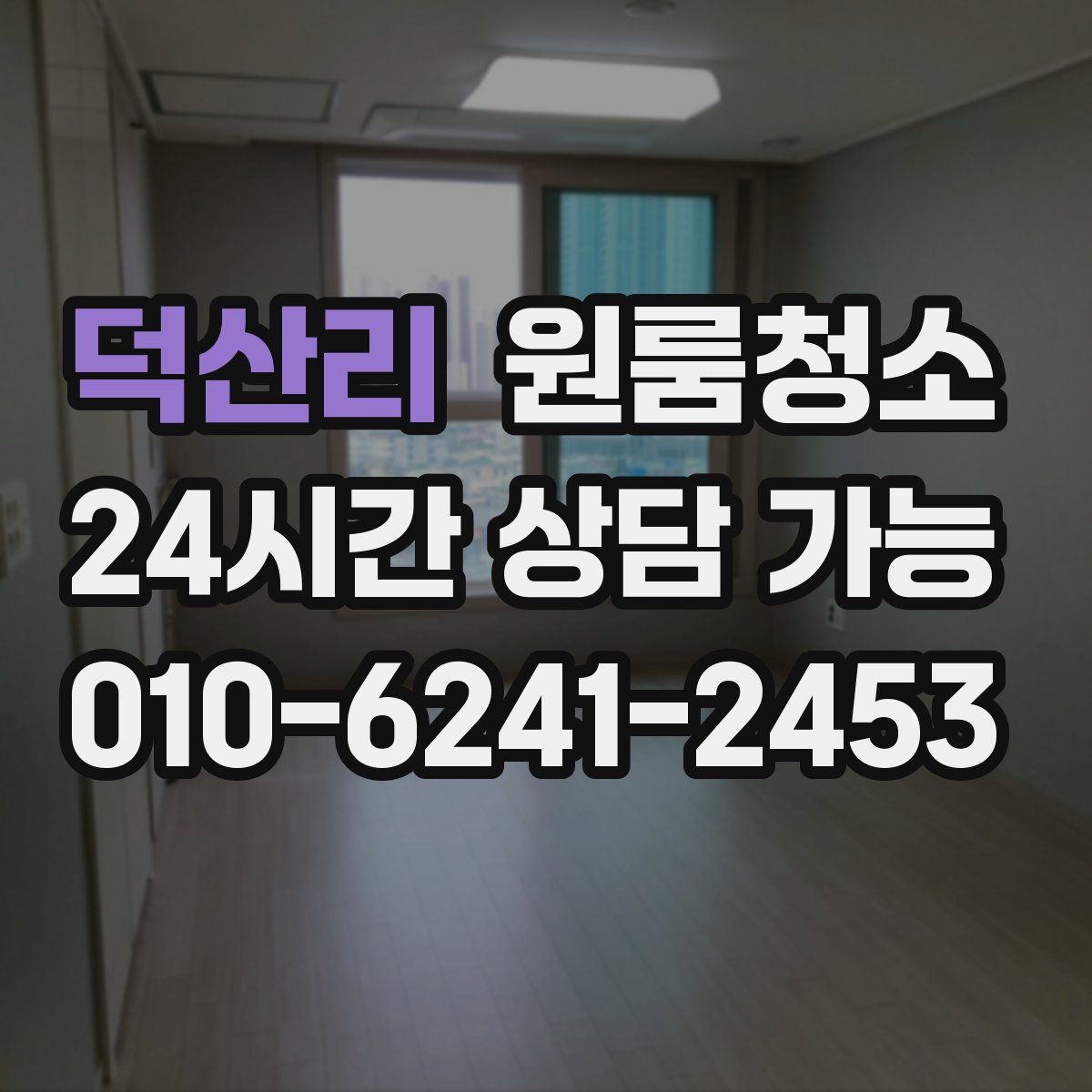 덕산리 원룸청소