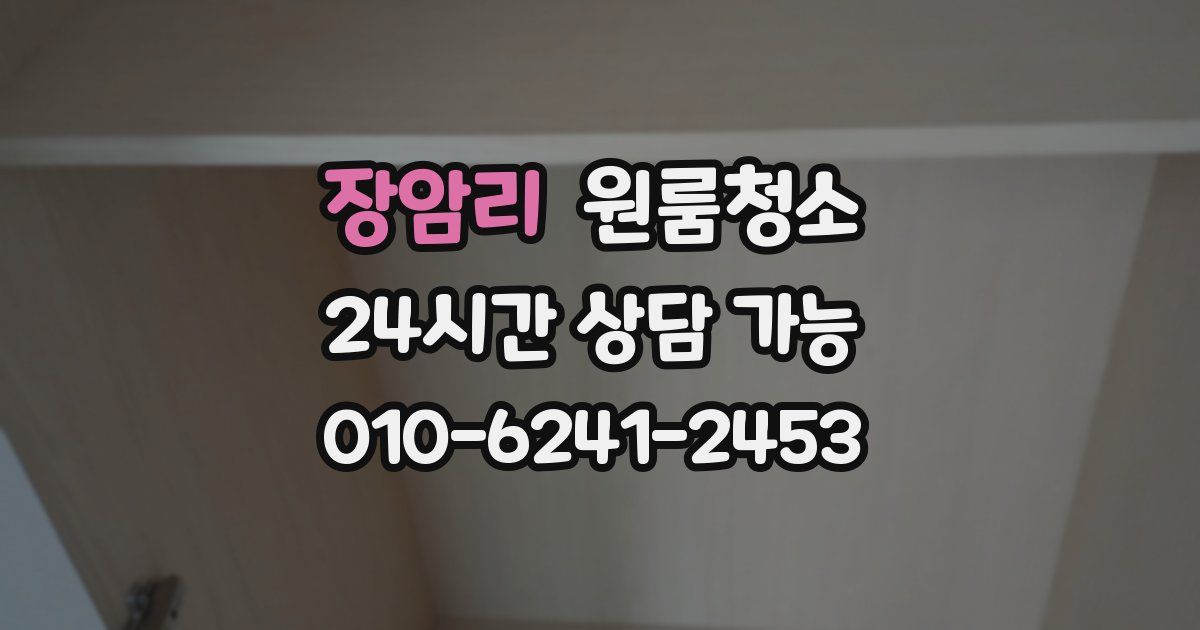 장암리 입주청소