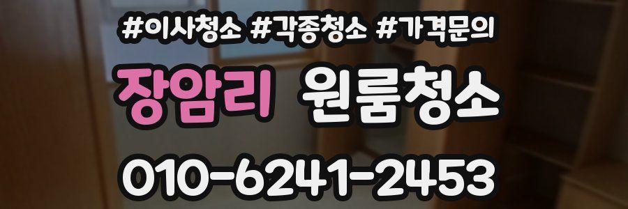 장암리 이사청소