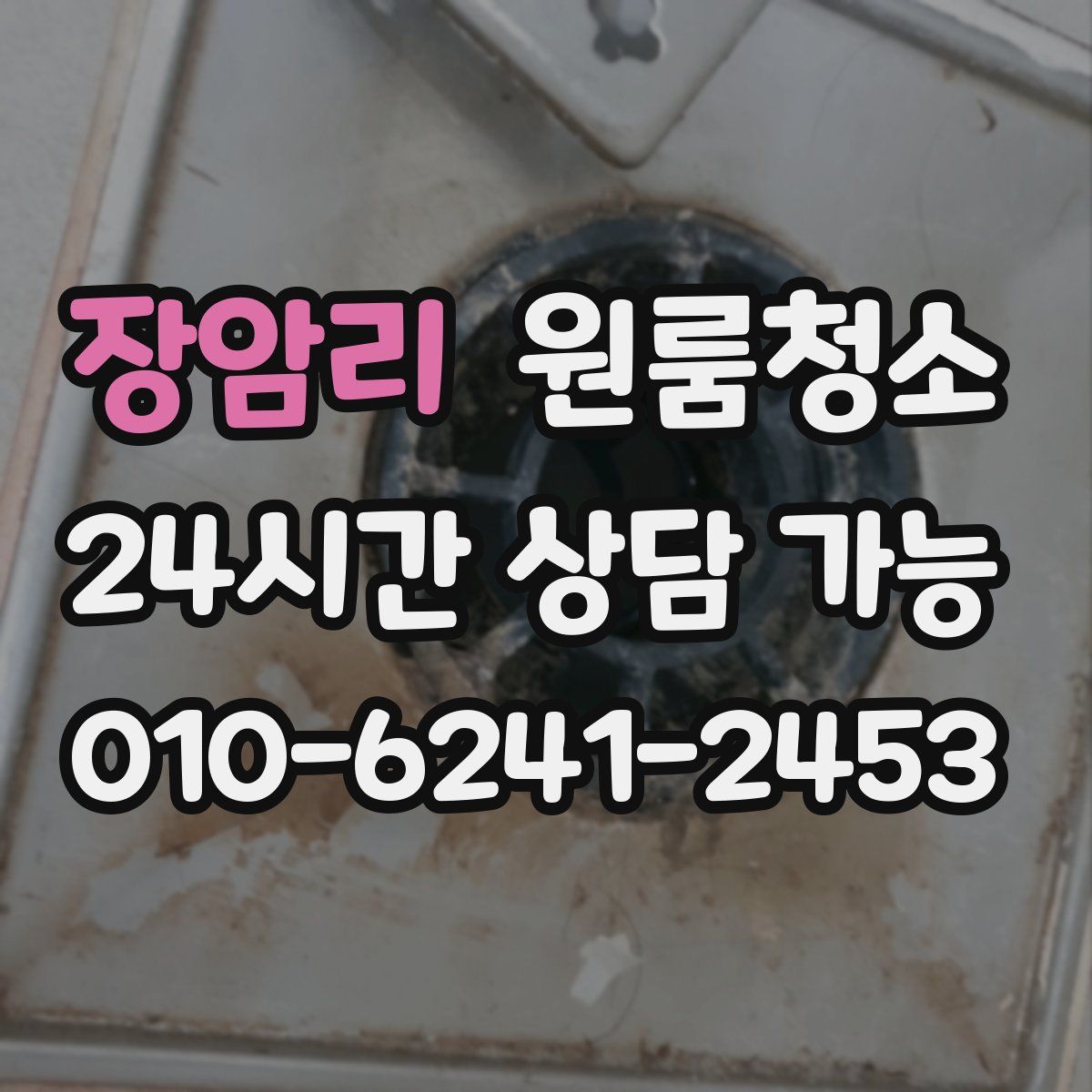 장암리 원룸청소