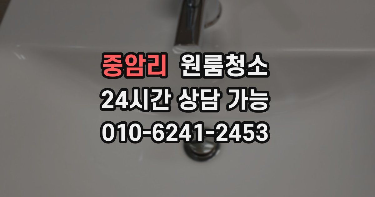 중암리 입주청소