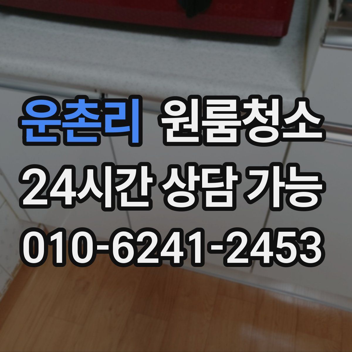 운촌리 원룸청소