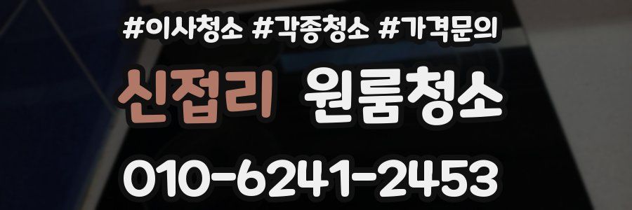 신접리 이사청소