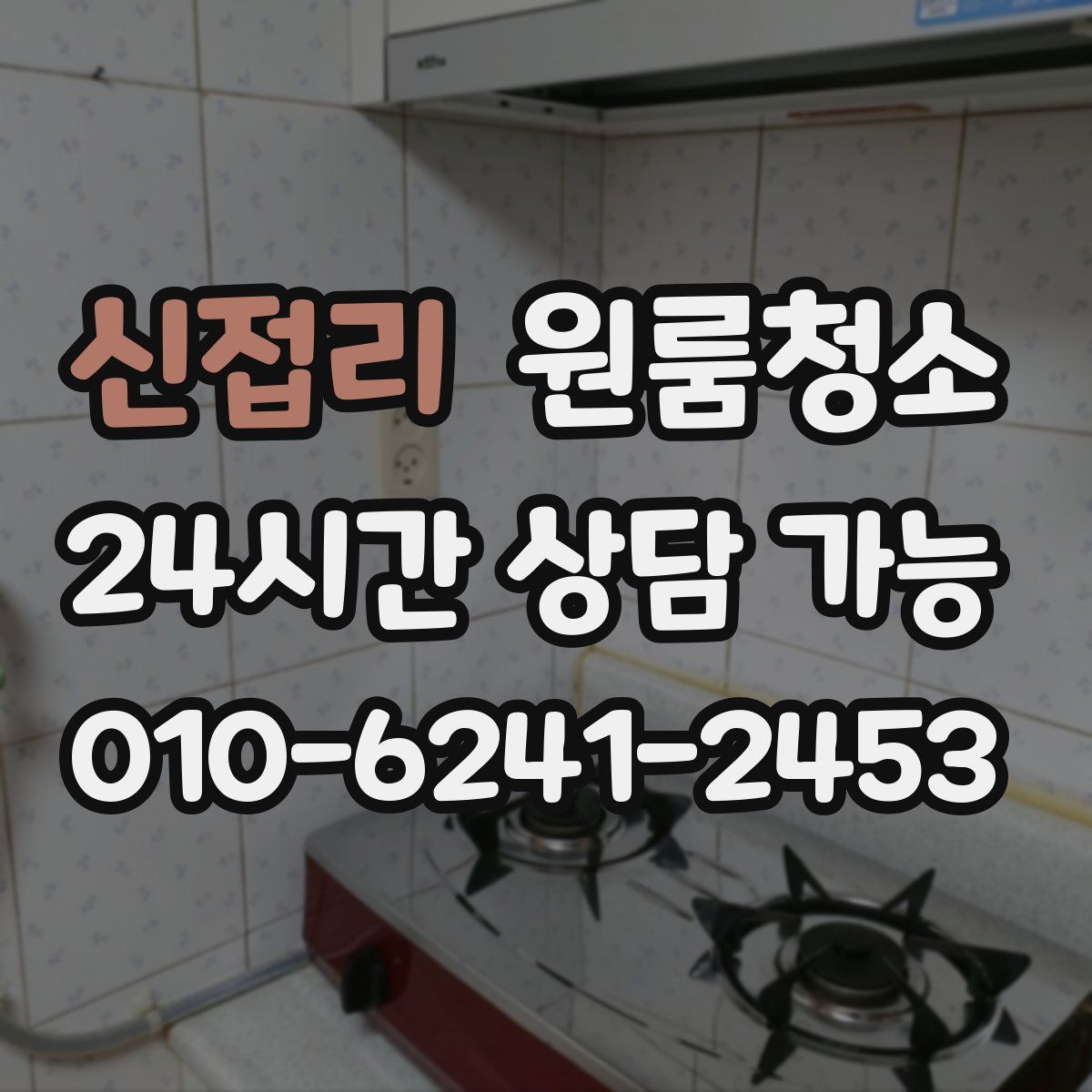 신접리 원룸청소